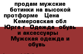 продам мужские ботинки на высокой протформе › Цена ­ 5 600 - Кемеровская обл., Юрга г. Одежда, обувь и аксессуары » Мужская одежда и обувь   